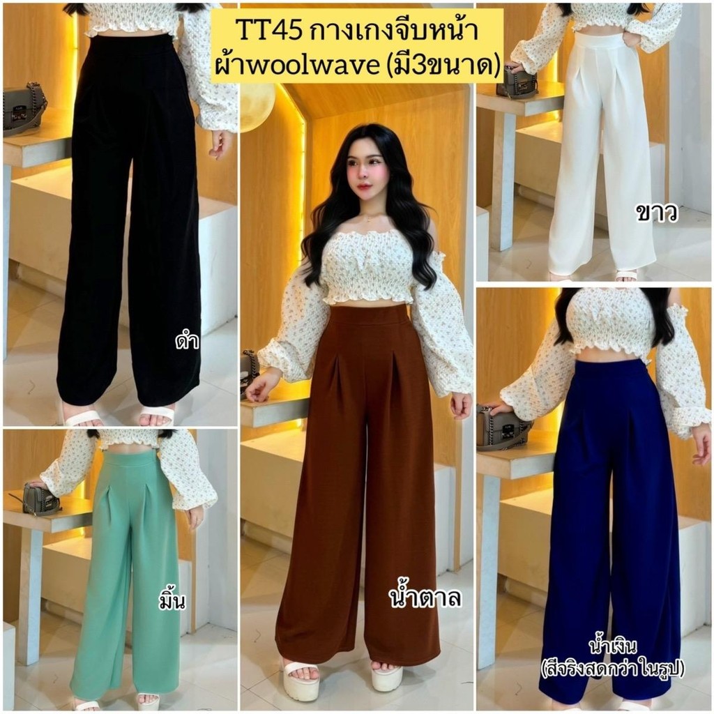 TT45 : กางเกงขายาวจีบหน้า , ผ้าวูลเวฟ , มี3ขนาด , เลื่อนดูขนาดที่รูปสุดท้าย ผู้หญิง Women Clothing