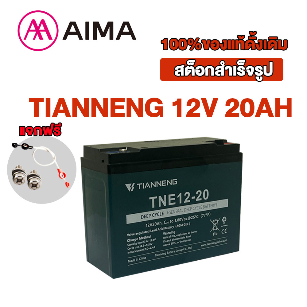 [พร้อมส่ง]Aima แท้!!!แบตเตอรี่ตะกั่วแห้ง แบตเตอรี่12V20Ah TIANNENG battery แบตรถไฟฟ้า แบตเตอรี่ตะกั่