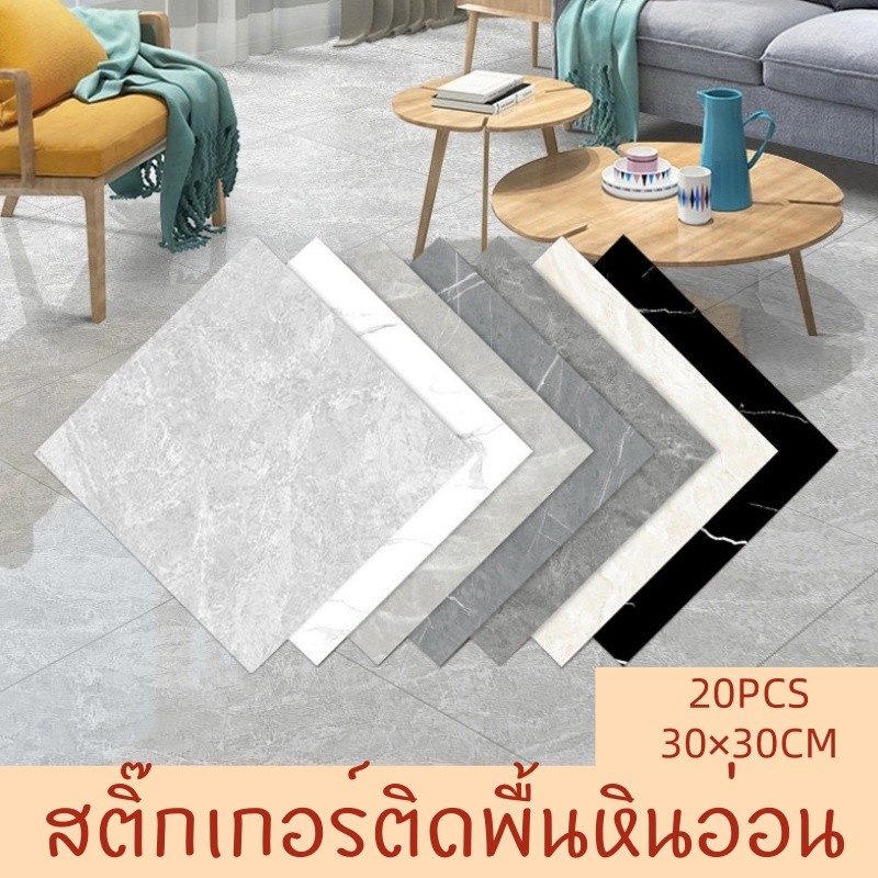 20PCS กระเบื้องยางลายหินอ่อน PVC 30×30cm กาวในตัว กระเบื้องยาง กันไฟ ทำความสะอาดง่าย