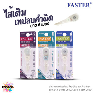 FASTER ไส้เติมเทปลบคำผิด Pro-Line ยาว 6เมตร รุ่น R-C648 R-C6…
