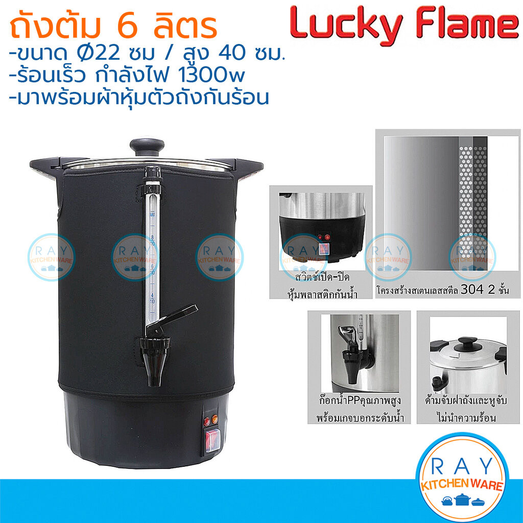 Lucky Flame ถังต้มน้ำไฟฟ้า 6.0-8.5 ลิตร (จรวด,ลักกี้เฟรม,House Worth) คูลเลอร์ไฟฟ้า คูลเลอร์ต้มน้ำร้