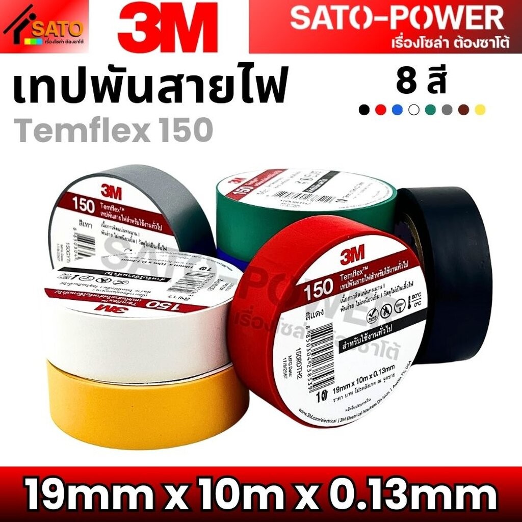 เทปพันสายไฟ 3M Temflex | ขนาด 19mm x 10m x 0.13mm | เทปพันสายไฟ 3M Temflex เทปคุณภาพสูง เนื้อกาวไม่เหนียวเยิ้ม ใช้พัน...