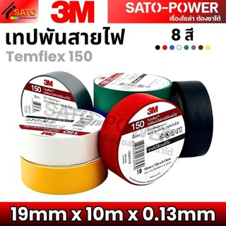 เทปพันสายไฟ 3M Temflex | ขนาด 19mm x 10m x 0.13mm | เทปพันสายไฟ 3M Temflex เทปคุณภาพสูง เนื้อกาวไม่เหนียวเยิ้ม ใช้พัน...