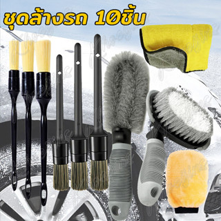 【นอร์ทลำ-จุด】ชุดแปรงล้างรถยนต์ 10 ชิ้น สำหรับรถยนต์และมอเตอร…