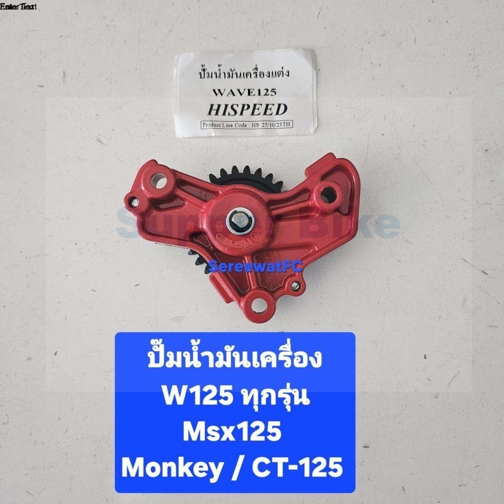 Hispeed ปั๊มน้ำมันเครื่อง แรงดันสูง W125 ทุกรุ่น MSX Monkey CT-125 W110i new (1 ชุด)