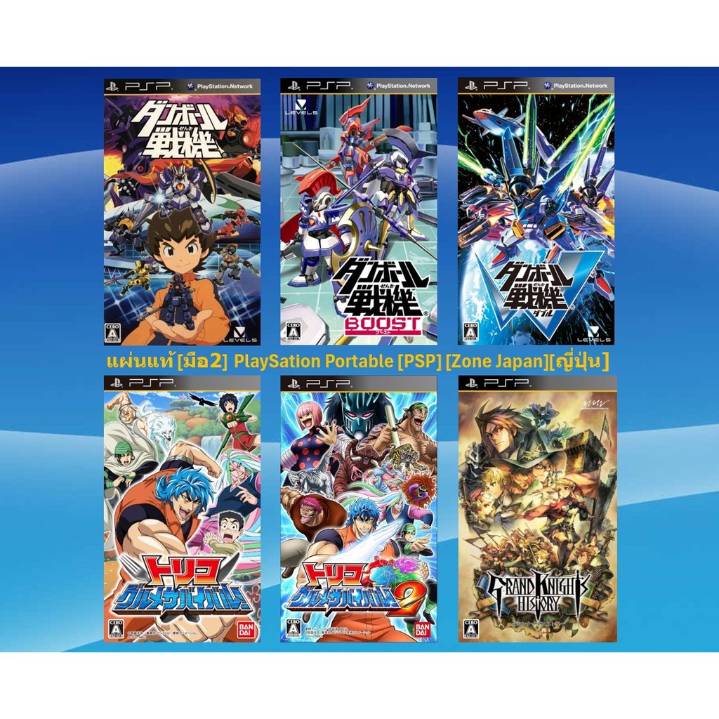 [มือ2][01] แผ่นแท้ 📀 PSP เกม  Danball Senki | Toriko Gourmet Survival | Grand Knights History | มีคู