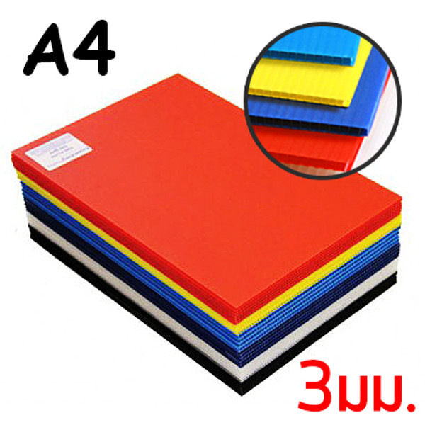ฟิวเจอร์บอร์ด A4 (x10แผ่น) พลาสติกลูกฟูก หนา 3มิล คละสี