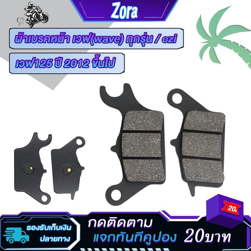 จานดิสหน้า+ผ้าเบรคหน้าเวฟ110i 2009-2025 เวฟ125iปลาวาฬ2012-2025 ดรีมซุปเปอร์คัพ Czi จานดิสเบรคwave110i 220mm 4รู หนา3.5มม - รูปที่ 2