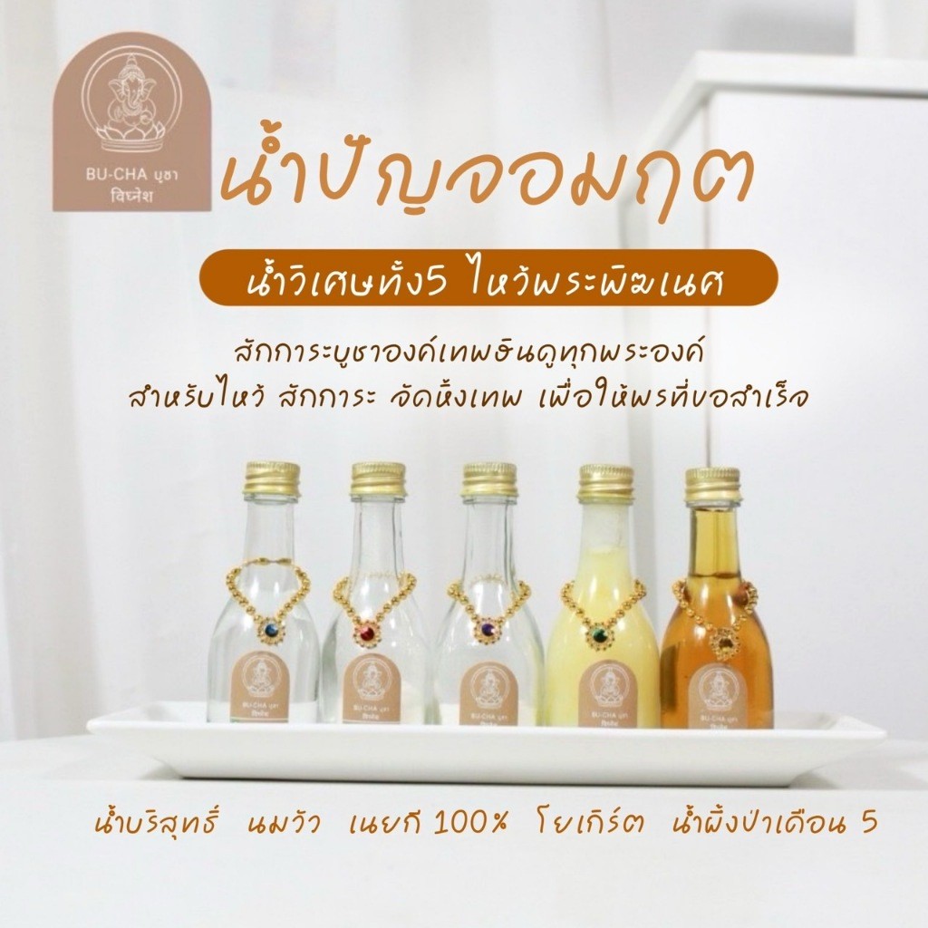 BC07 คเณศชยันตี น้ำปัญจอมฤต น้ำวิเศษทั้ง 5 (แถมฟรีกำยาน 1 ชิ้น)