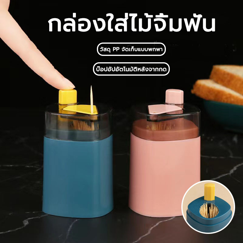 กล่องใส่ไม้จิ้มฟัน กล่องใส่ไม้จิ้มฟันแบบอัตโนมัติ กดเพื่อเด้งอัตโนมัติ ที่เก็บไม้จิ้มฟัน คุณภาพดี ไม้จิ้มฟันไม้