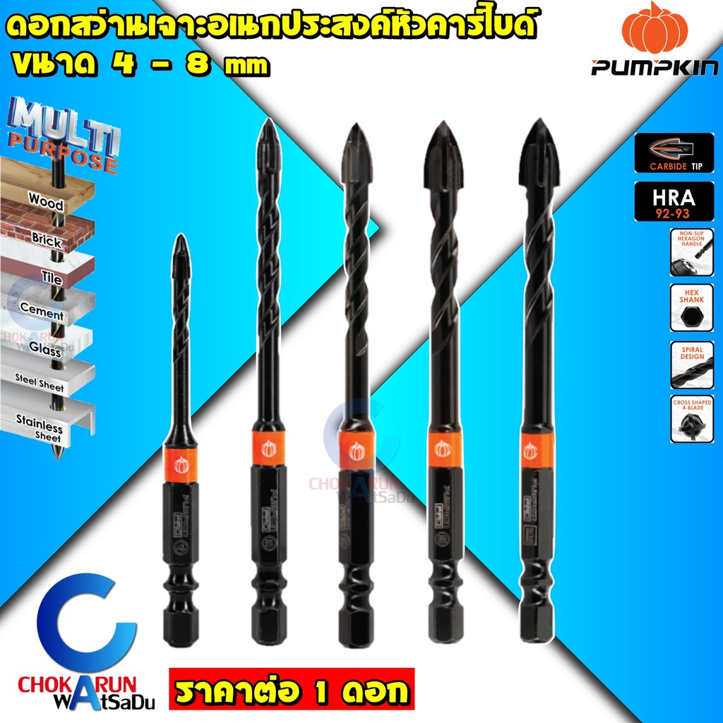 Pumpkin ดอกสว่านเจาะอเนกประสงค์ 4 - 8 มิล [ ราคาต่อ 1 ดอก ] - เจาะเหล็ก เจาะไม้ เจาะปูน