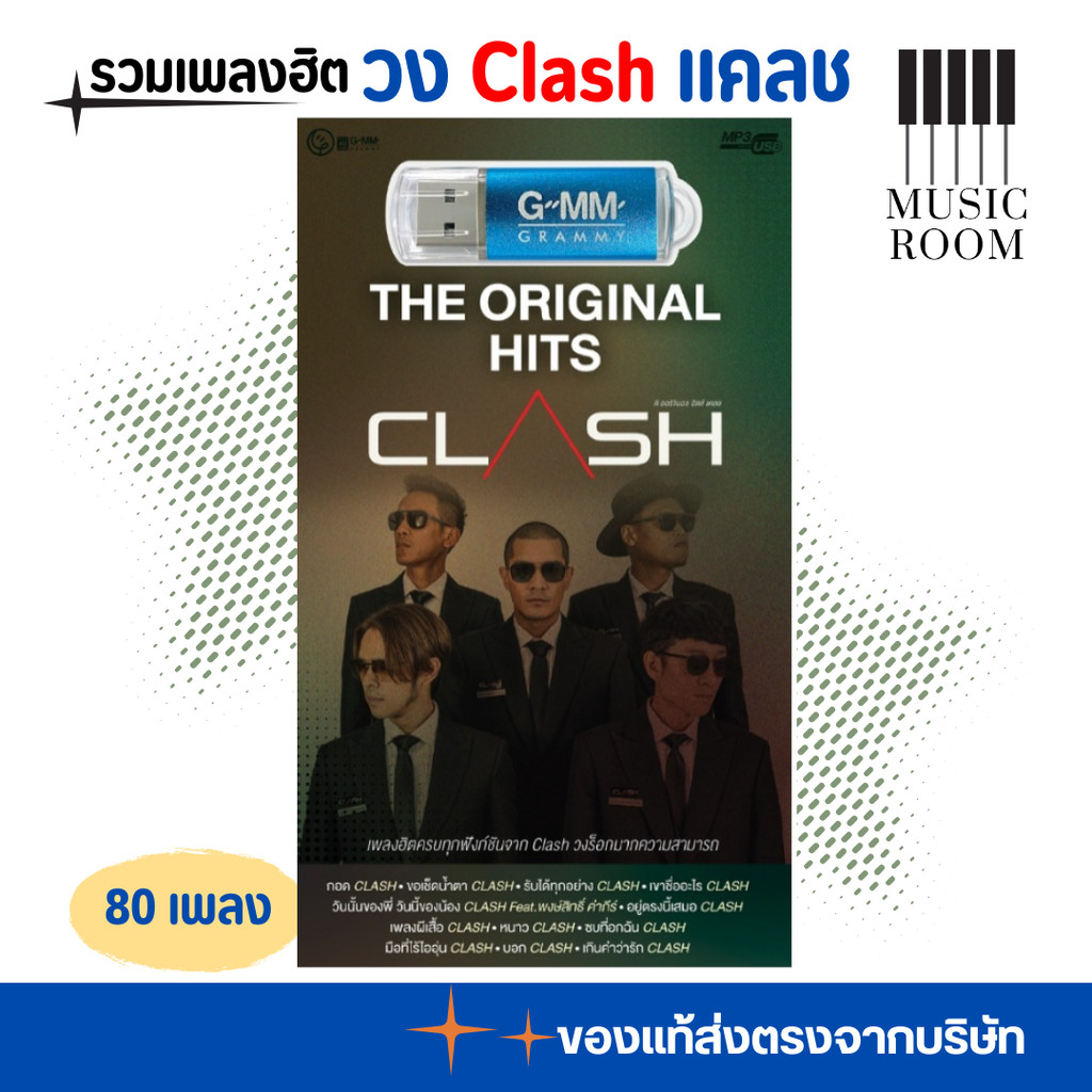 USB MP3 Clash แคลช ชุด The Original Hits [แฟลชไดร์ฟเพลง] GMM MUSIC