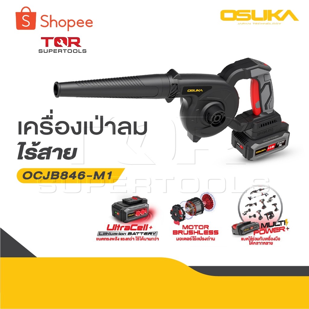 OSUKA เครื่องเป่าลมไร้สาย 20v OCJB846-M1 / OCJB846-N สวิตช์กดง่าย ไม่เมื่อย, สวิตช์แบบมือบีบทรงยาว ก