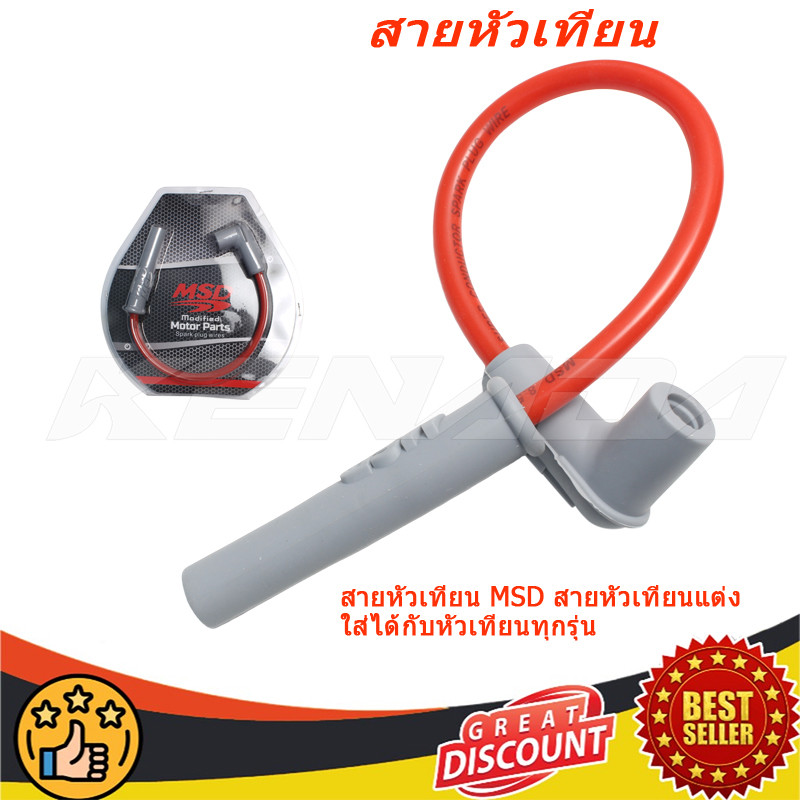 สายหัวเทียน MSD สายหัวเทียนแต่ง ใส่ได้กับหัวเทียนทุกรุ่น