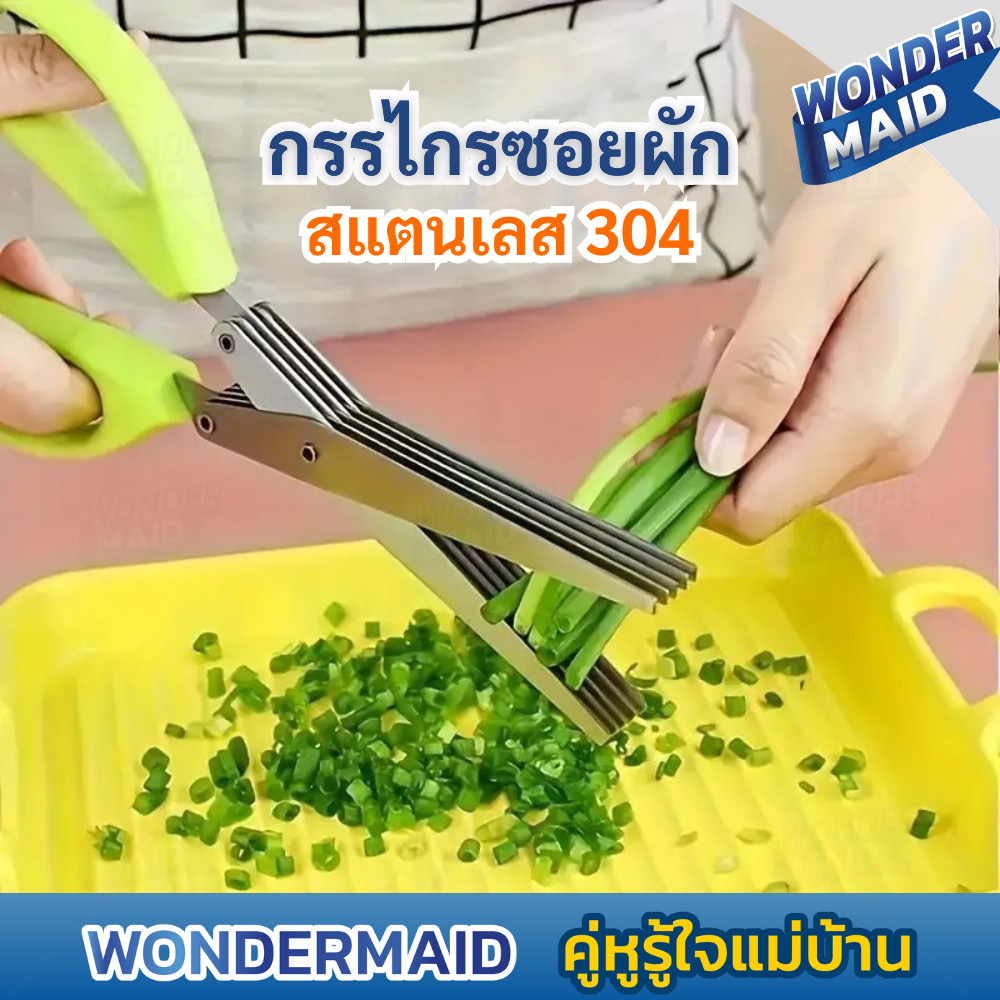 ✨ Wondermaid ✨ กรรไกรหั่นผัก กรรไกรซอยผัก กรรไกรทำกับข้าว ซอยต้นหอม ใบมีดสแตนเลสอย่างดี 5 ใบมีด