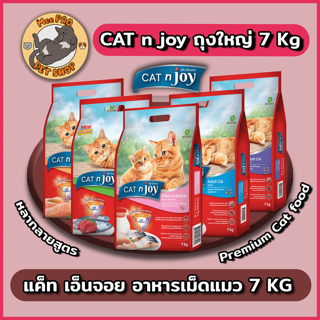 CAT n joy แคทเอ็นจอย อาหารเม็ดสำหรับแมวเกรดพรีเมี่ยมหลากหลายสสูตร ตามความต้องการ ทานง่ายไม่เค็ม ขนาด 7 กิโลกรัม