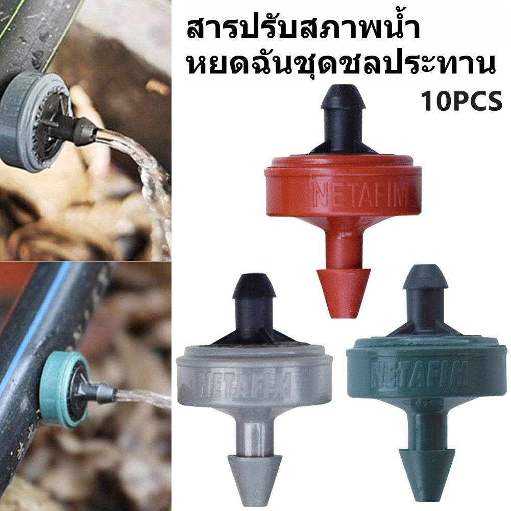 หัวน้ำหยดควบคุมอัตราการไหล ชุดละ 10 ชิ้น หัวชดเชยแรงดันน้ำ หัวน้ำหยด สายไมโคร ระบบน้ำ น้ำหยด clearance