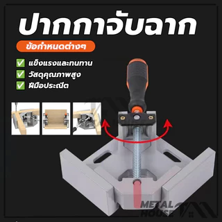 ปากกาจับฉาก 90องศา แคล้มป์จับฉาก ปากกาจับฉาก ปากกาจับมุมไม้ แคล้มจับฉาก จับชิ้นงาน เข้ามุม 90 องศา จับงานกว้าง 68 mm