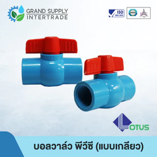 บอลวาล์ว พีวีซี Ball Valve PVC LOTUS (แบบเกลียว) อุปกรณ์ข้อต่อ PVC 1/2 นิ้ว 3/4 นิ้ว 1 นิ้ว 1.1/4 นิ้ว 1.1/2 นิ้ว 2 นิ้ว
