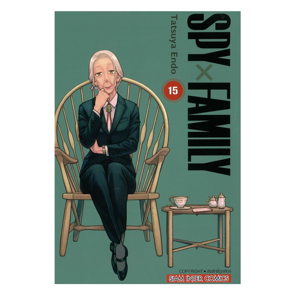 นายอินทร์ SPY x FAMILY เล่ม 15