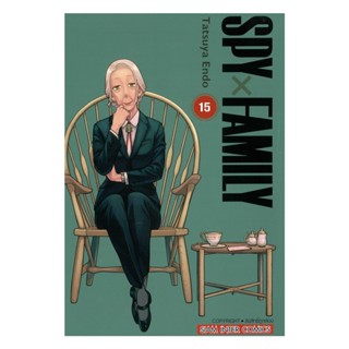 นายอินทร์ หนังสือ SPY x FAMILY เล่ม 15