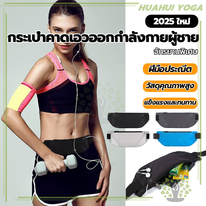 กันกระแทก กระเป๋าคาดเอววิ่งพร้อมช่องเสียบหูฟัง อกกําลังกายผู้หญิงและผู้ชาย เอวหน้าอก