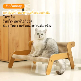 เตียงแมวไม้ ฝนเล็บแมว เฟอร์นิเจอร์แมว โซฟาแมวถักหวาย ลับเล็บแมว เหมาะสําหรับทุกฤดูกาล