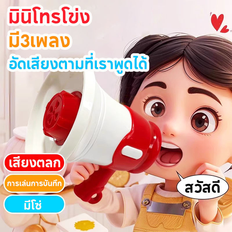 พร้อมส่ง มินิโทรโข่ง โทรโข่งสําหรับเด็ก อัดเสียงตามที่เราพูดได้ มี3เพลง ลําโพงเครื่องดนตรี พวงกุญแจ