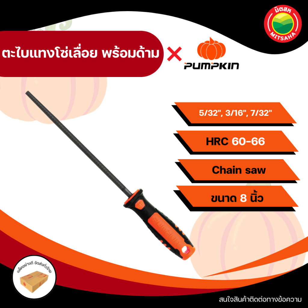 PUMPKIN ตะไบ เลื่อยโซ่ ตะไบเลื่อยยนต์ ตะไบหางหนู ตะไบกลม ตะไบแทง ลับโซ่เลื่อย พร้อมด้าม ขนาด 8 นิ้ว  Chainsaw File