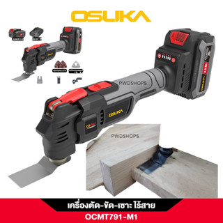 OSUKA เครื่องตัด ขัด เซาะอเนกประสงค์ไร้สาย OCMT791M1ครบชุด/O…