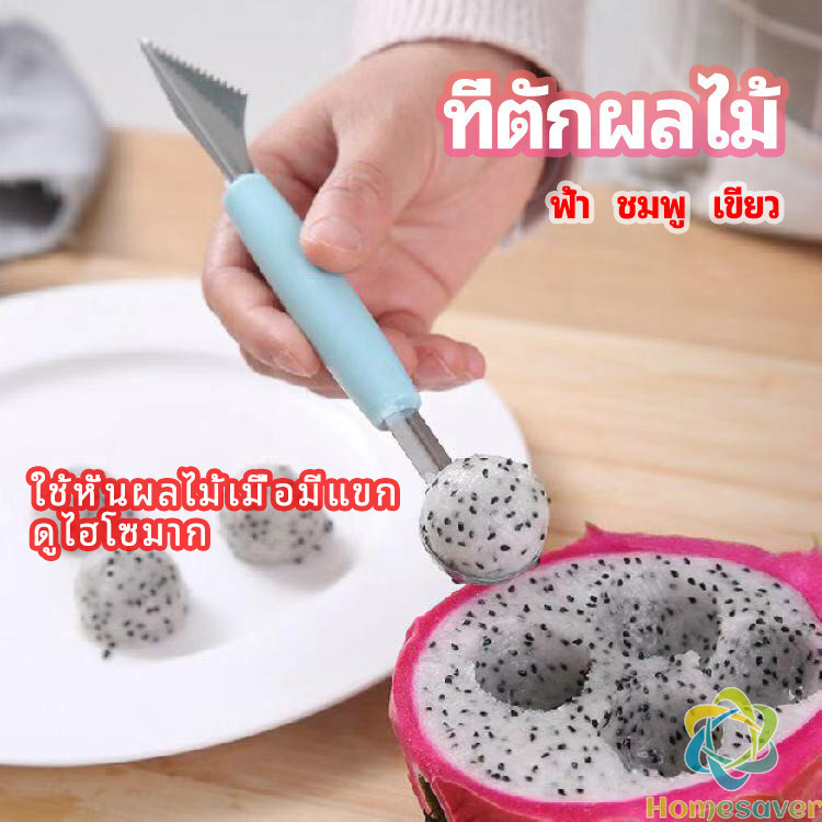 H.S. ที่ตักผลไม้ 2 in 1 แกะสลักผลไม้ fruit spoon