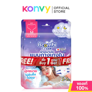 [ซื้อ 1 แถม 1] Bcomfy Comfort Pants บีคอมฟี่ ผ้าอนามัยแบบกางเกงใน [2pcs +1pc] (M/L)