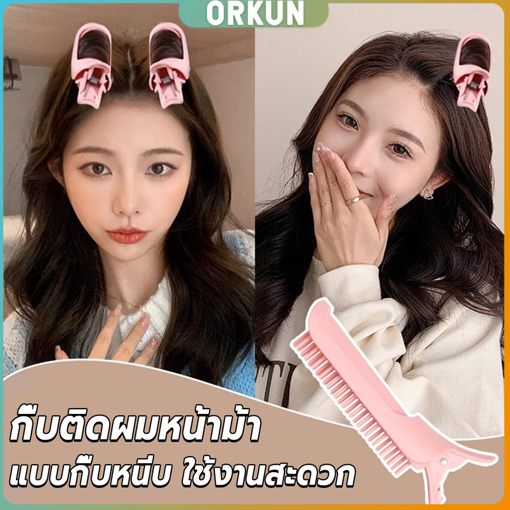 Orkun 1 ชิ้น กิ๊บติดผมหน้าม้า กิ๊บติดผมหน้าม้า  ช่วยเพิ่มวอลลุ่ม ทำผมฟูเร็ว hair clip ราคา ถูกที่สุด ดีลบีเคเค