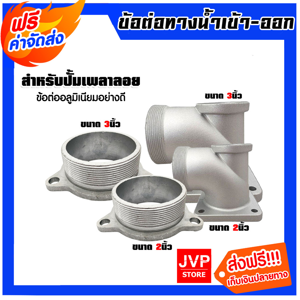 มีให้เลือก ข้อต่อทางน้ำออกและน้ำเข้า ขนาด 2นิ้ว 3นิ้ว เพลาลอยมิเนียม คอม้าทางน้ำออกเกลียวนอก ปั๊มน้ำอลูมิเนียมเพลาชน