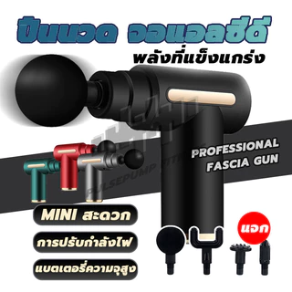 เครื่องนวดมือถือ Fascia Gun Massage Gun ปืนนวดกล้ามเนื้อแบบพกพา นวดไหล่คอ หลัง แขน ขา สะดวกและทนทาน