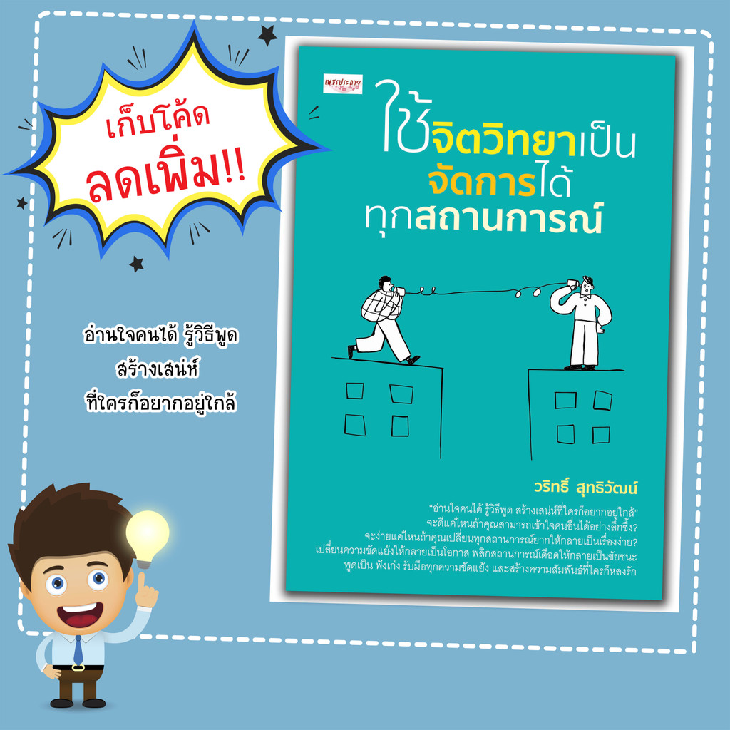 หนังสือ เรื่อง ใช้จิตวิทยาเป็น จัดการได้ทุกสถานการณ์:จิตวิทยา พัฒนาตนเอง