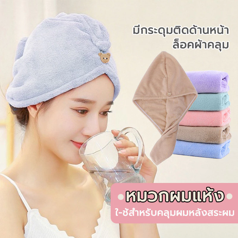 หมวกผมแห้ง หมวกคลุมผมแห้งเร็ว ผ้าเช็ดผมนาโน สัมผัสนุ่มละมุ่น มีกระดุมติดด้านหลัง