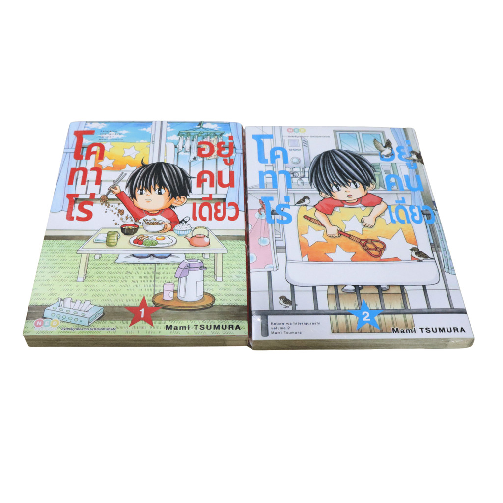 โคทาโร่อยู่คนเดียว (Kotaro Lives Alone) เล่ม 1-2 ชุด 2 เล่ม ราคาพิเศษ แฟนมังงะห้ามพลาด
