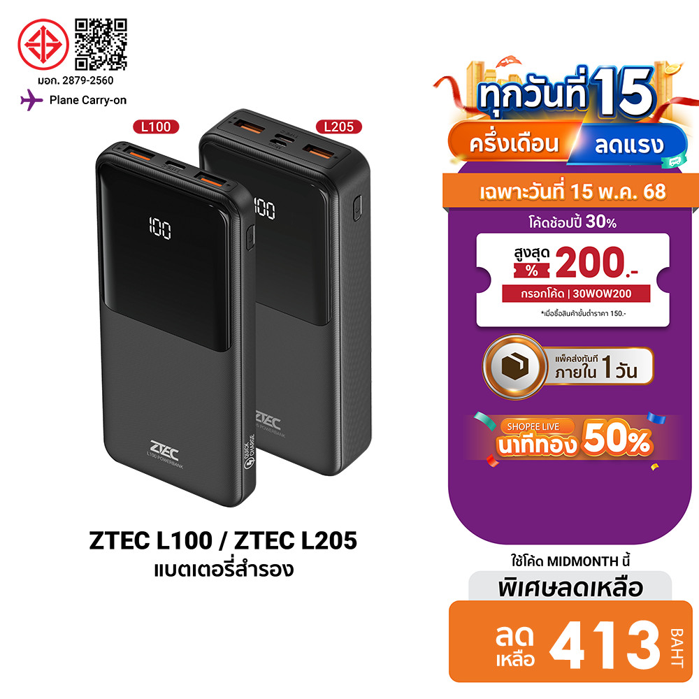 [ลดเหลือ 413] ZTEC L100 / ZTEC L205 แบตสำรอง ความจุ 20000mAh จ่ายไฟสูงสุด 22.5W max ชาร์จพร้อมกันได้