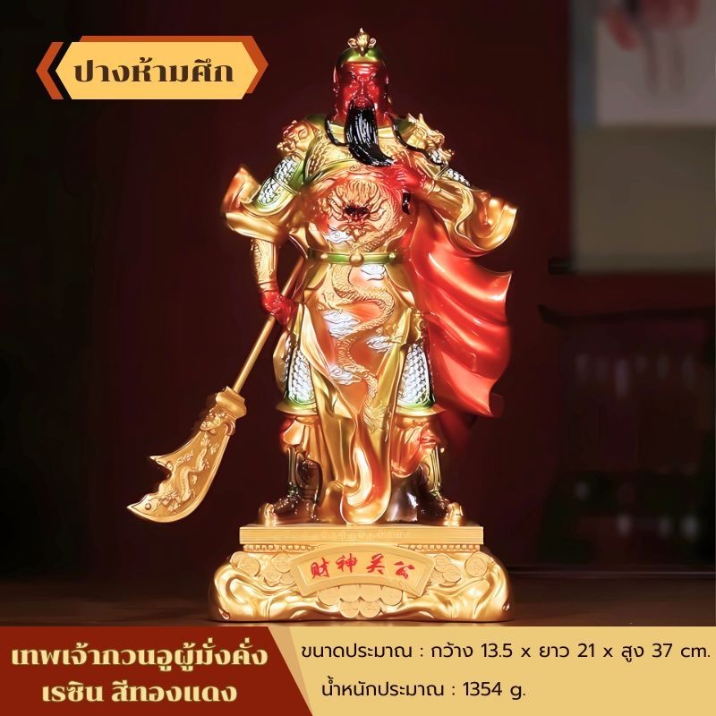 เทพเจ้ากวนอูมั่งคั่ง กวนอูปางห้ามศึก สายตานิ่งยืนมั่น มือขวาถือง้าวมังกร เสริมฮวงจุ้ยอำนาจและบารมี
