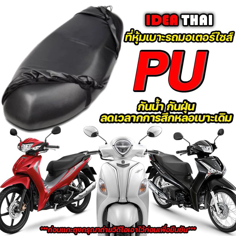 ผ้าหุ้มเบาะ มอเตอร์ไซต์HONDAทุกรุ่น(เวฟ100,เวฟ125,เวฟ125I,เวฟ110I,คลิ๊ก,สกู๊ปปี้ I,PCX,ZoomerX) free size