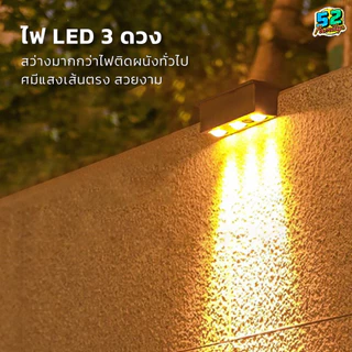 ไฟโซล่าเซลล์ Solar light 3 LED ไฟติดคานกำแพงโซล่า แสงเหลือง/แสงขาว กันฝน เปิดปิดอัตโนมัติ ไฟติดบันได ไฟกำแพง. ไฟรั้ว.