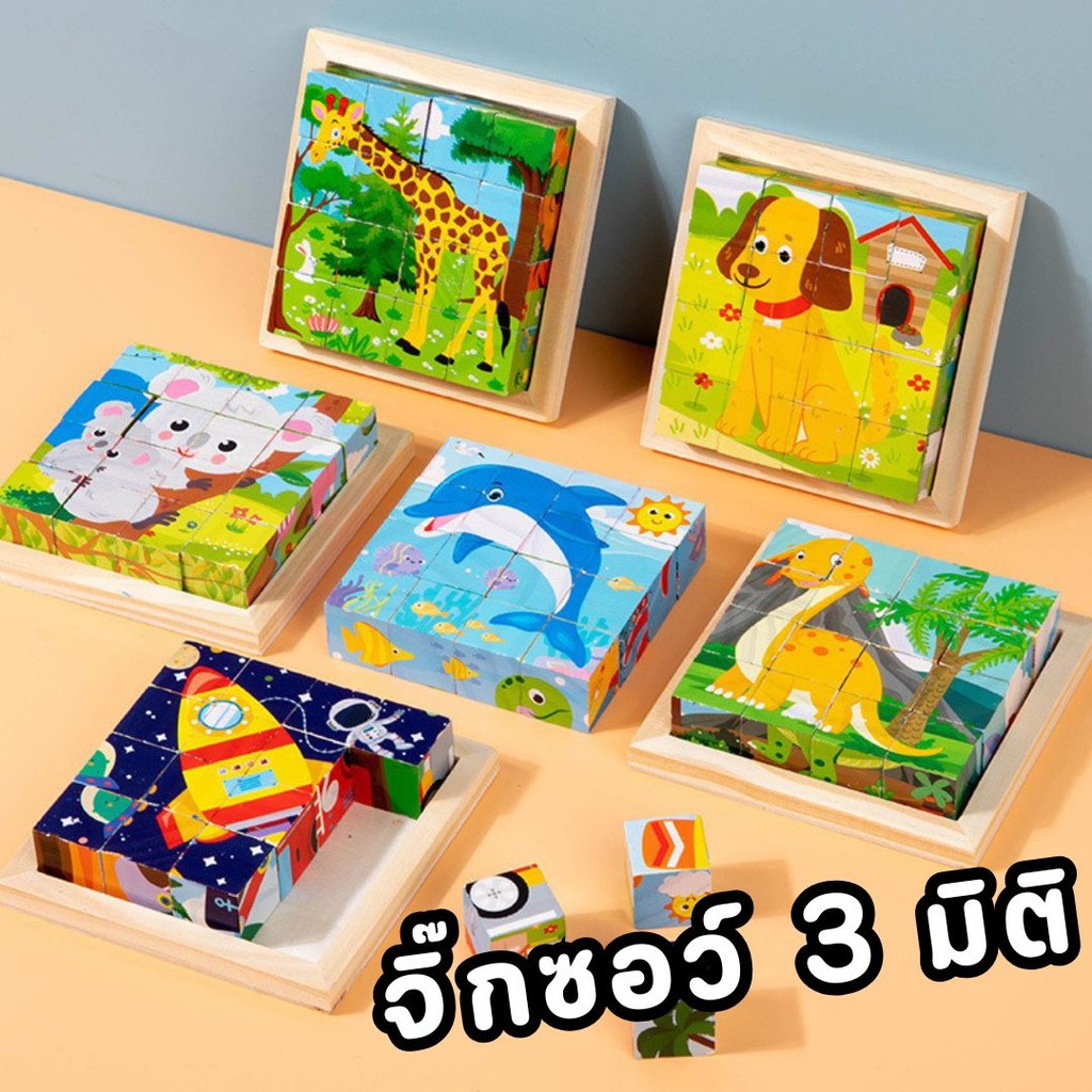 บล๊อกไม้จิ๊กซอร์ จิ๊กซอร์ลูกเต๋า ของเล่นไม้ ของเล่นเสริมพัฒนาการ ต่อได้ 6 รูป #AC-0007