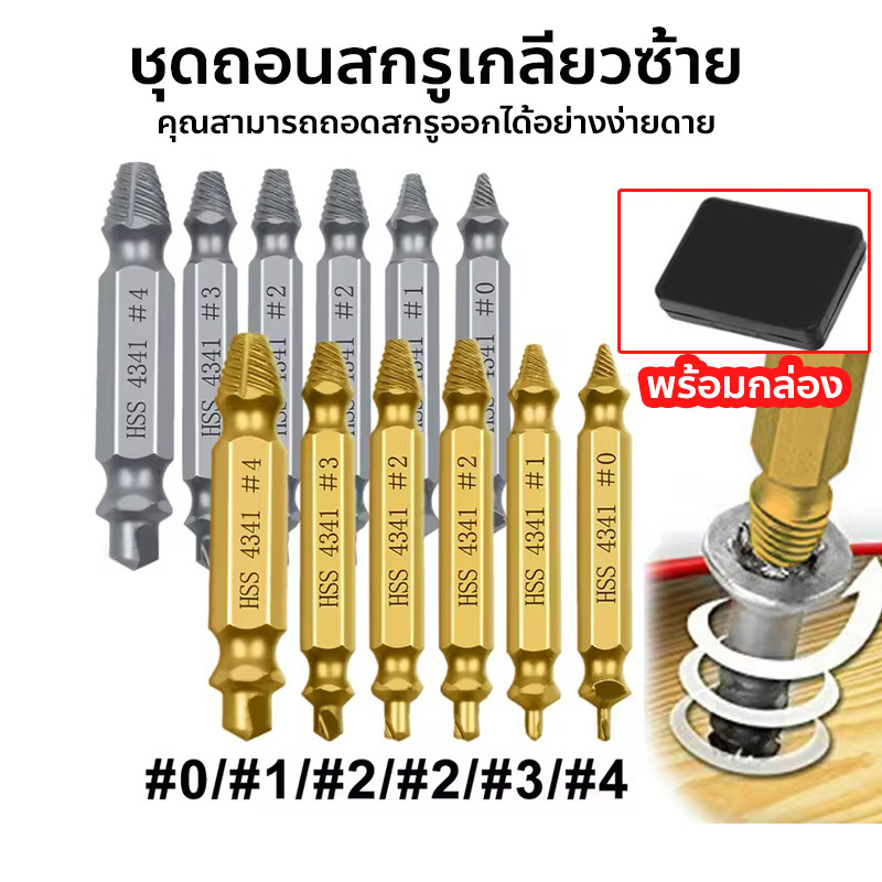 ชุดถอดน๊อตเสีย 6PCS ชุด ใช้สําหรับ ถอนน็อต Hss4341 หัวหัก หัวแตก หัวบาน หัวขาด ไขควง ไขไม่ออก