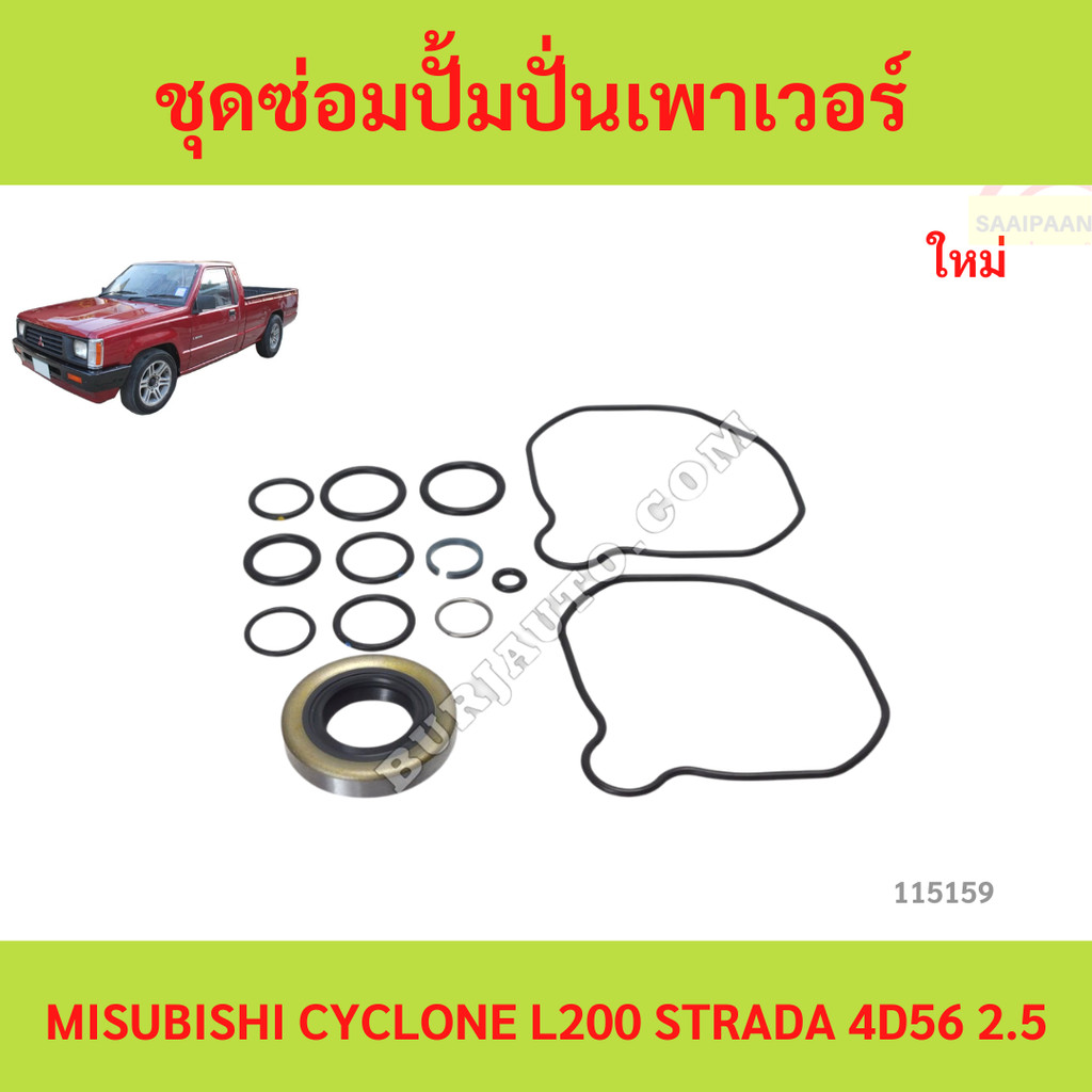 ชุดซ่อมปั้มปั่นเพาเวอร์ SEAL KIT (MB351156) MISUBISHI CYCLONE L200 STRADA 4D56 2.5
