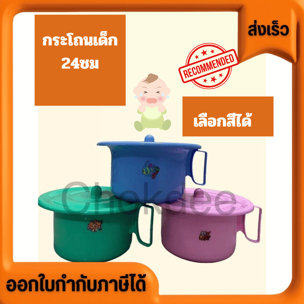 กะโถนพลาสติกเด็กและผู้ใหญ่ (นน. ตัวไม่มาก) มีฝาปิด ปากกระโถนกว้าง 24 ซม. ตรา SAHACHAI No.2006 เลือกส