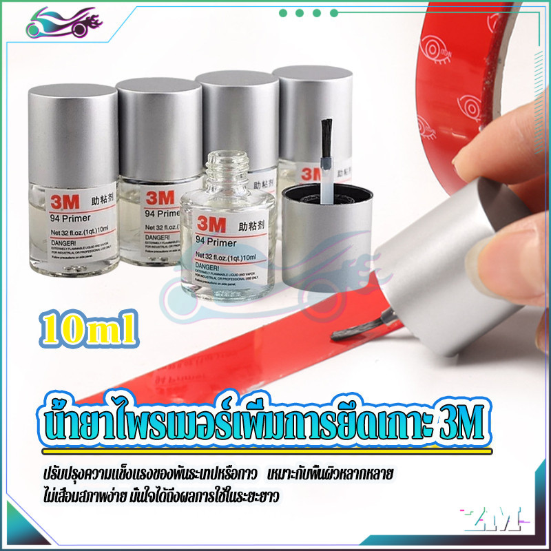 น้ำยาประสานกาวสองหน้า น้ำยาไพรเมอร์เพิ่มการยึดเกาะ 3M Primer 94  10ml ใช้สำหรับทารองพื้นก่อนติดสติ๊กเกอร์