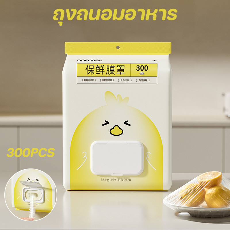 พร้อมส่ง ถุงถนอมอาหาร ฟิล์มยึดอาหาร 1 แพ็ค 300 ชิ้น ปลอดภัยและเชื่อถือได้ ไม่มีสารเติมแต่ง ใช้ครั้งเดียว
