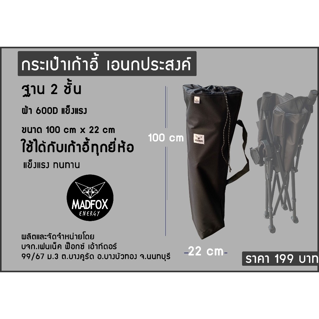 เบาหวิว กระเป๋าเก้าอี้ camping ทรงยาว ใช้ได้ทุกแบรน By Madfox Outdoor
