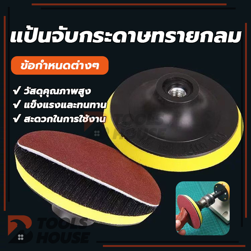 จานยางขัดกระดาษทราย หัวจับกระดาษทรายกลม แป้นจับกระดาษทราย 4นิ้ว 5นิ้ว ใช้กับเครื่องเจียร์ สว่านไฟฟ้า สว่านไร้สายๆๆ